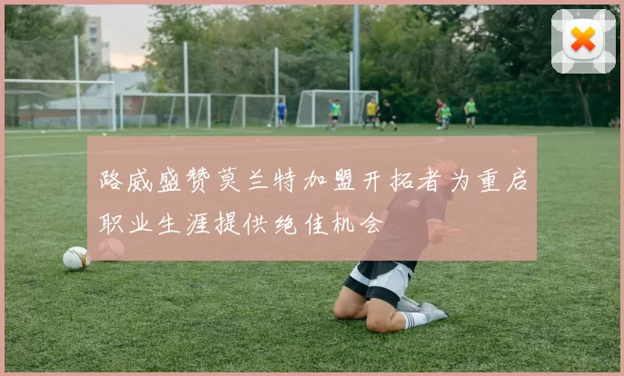 路威盛赞莫兰特加盟开拓者为重启职业生涯提供绝佳机会
