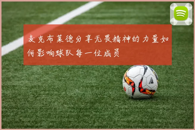麦克布莱德分享无畏精神的力量如何影响球队每一位成员