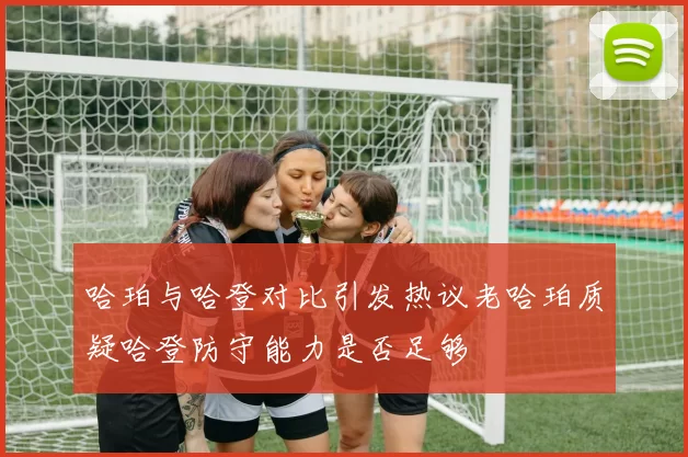 哈珀与哈登对比引发热议老哈珀质疑哈登防守能力是否足够