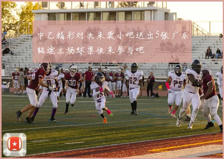 中乙精彩对决来袭小吧送出5张广东铭途主场球票快来参与吧