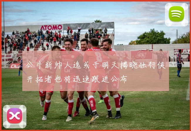 公牛新帅人选或于明天揭晓独行侠开拓者也将迅速跟进公布