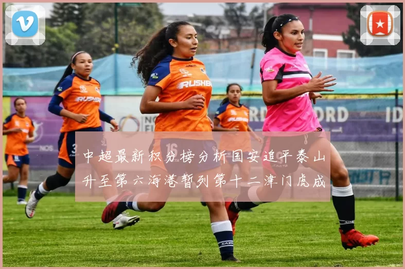 中超最新积分榜分析国安追平泰山升至第六海港暂列第十二津门虎成功摆脱垫底困境
