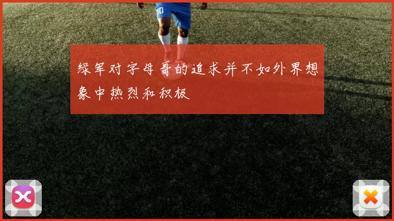 绿军对字母哥的追求并不如外界想象中热烈和积极