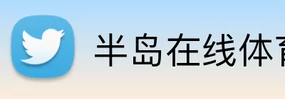 半岛在线体育网 Logo